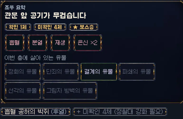 게임 화면: 보스 층의 조우 요약. 적에게 붙은 변종 칩