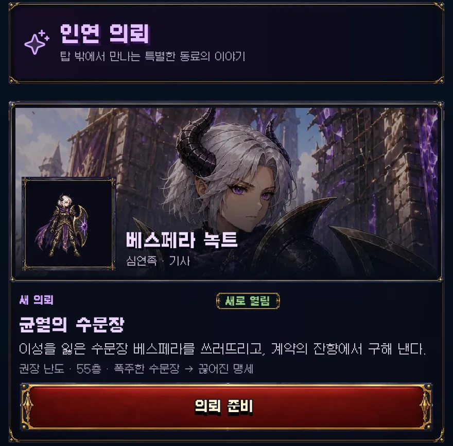 게임 화면: 인연 의뢰. 네임드마다 의뢰 카드