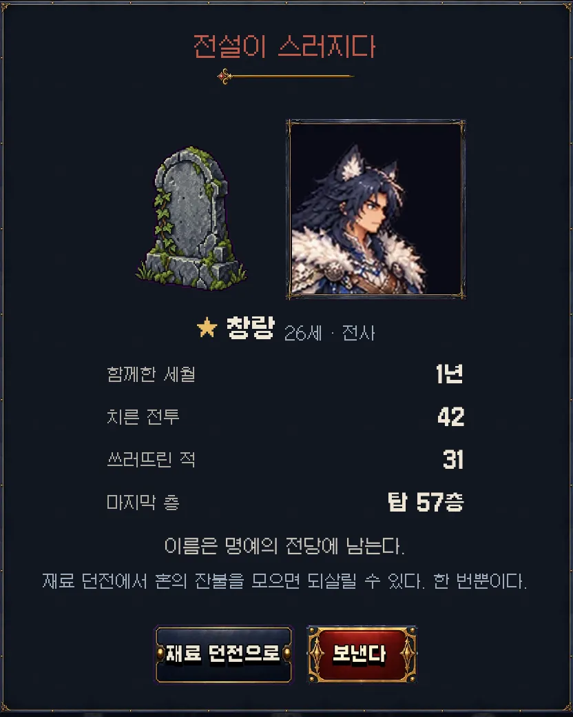 게임 화면: 목숨을 잃은 단원을 보내는 화면
