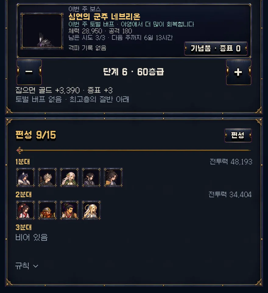 게임 화면: 토벌전 준비. 이번 주 보스, 단계, 분대