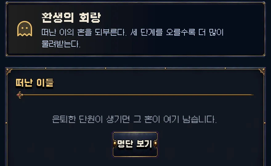 게임 화면: 환생의 회랑과 떠난 이들 목록