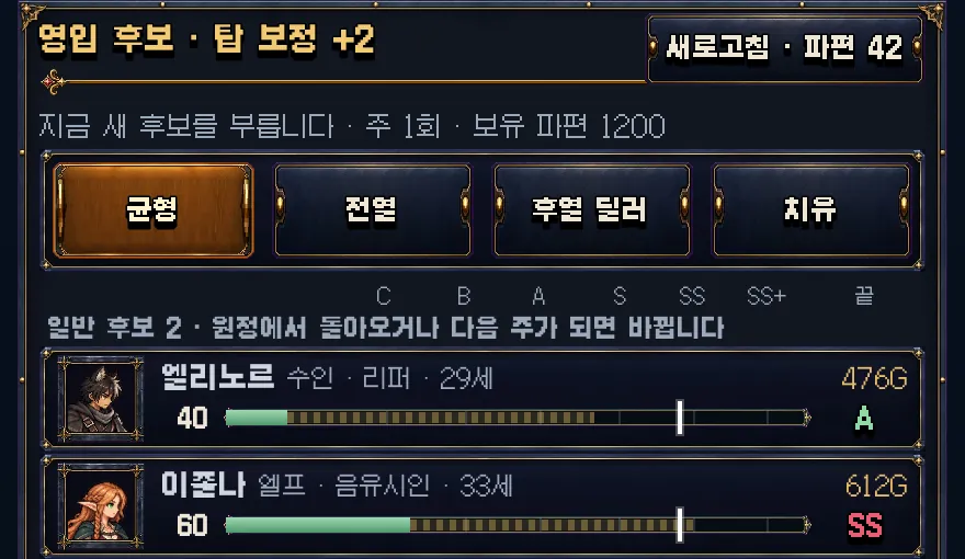 게임 화면: 영입 후보 목록. 위에 후보 방향 칩과 새로고침