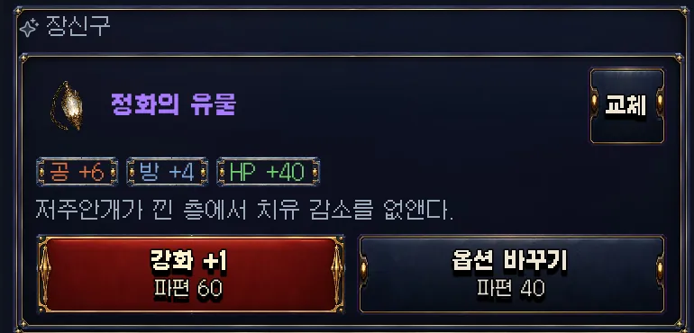 게임 화면: 같은 유물 카드의 옵션 바꾸기 버튼