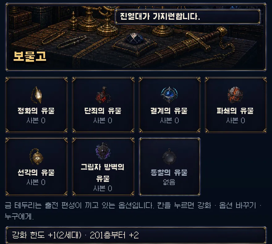 게임 화면: 창고의 보물고. 유물마다 칸 하나