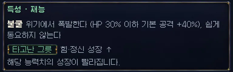 게임 화면: 용병 상세 「기록」 쪽의 특성 · 재능