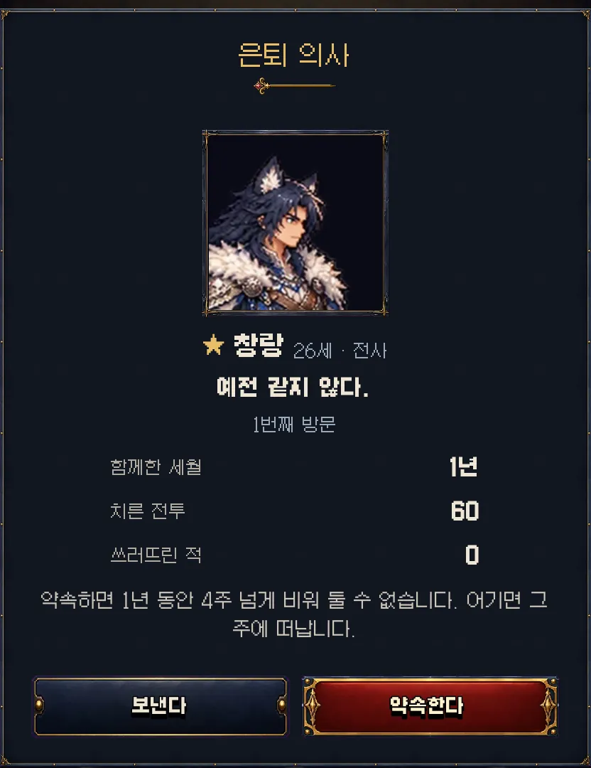 게임 화면: 은퇴 의사를 전하러 온 단원과 두 갈래 답