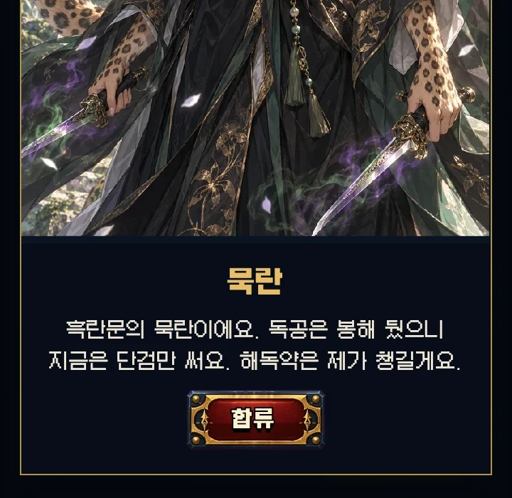 묵란의 합류 연출