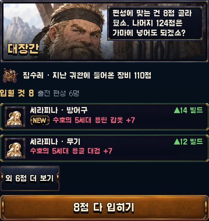 대장장이가 편성에 맞는 장비를 골라 둡니다