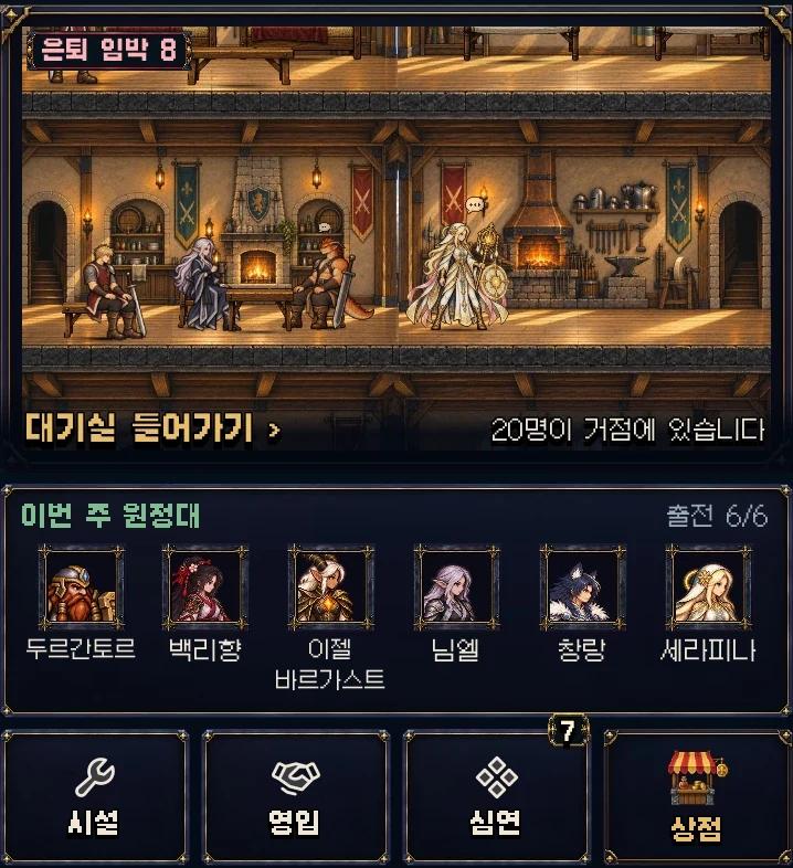 거점 첫 화면에 대기실 창이 생겼습니다