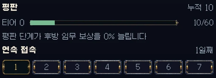 평판과 연속 접속은 후방 임무 창에서 봅니다
