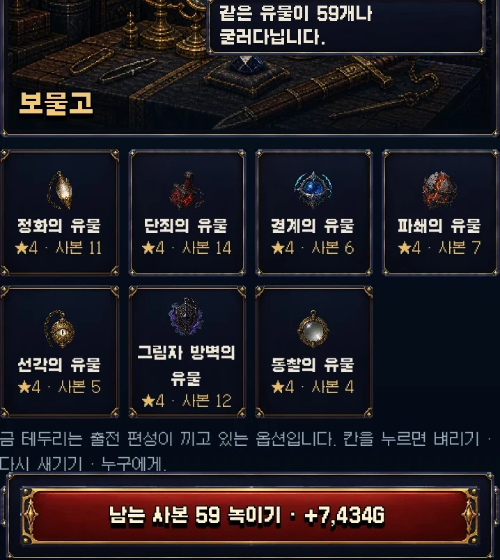 보물고는 남는 유물 사본을 한 번에 녹입니다