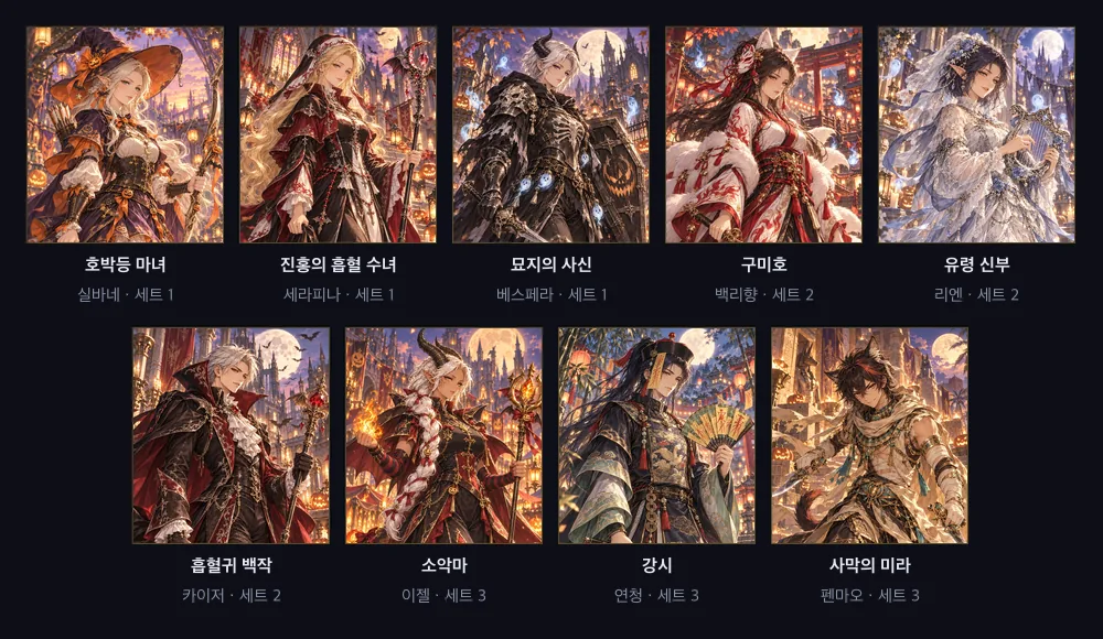 네임드에게 입히는 할로윈 코스튬