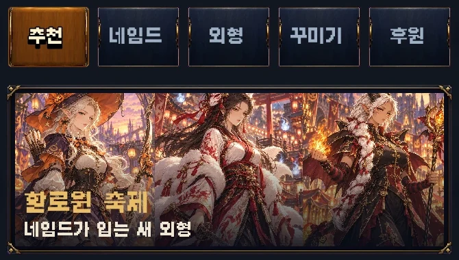 상점이 종류별 탭으로 나뉘고 추천 탭에 할로윈 배너가 섭니다