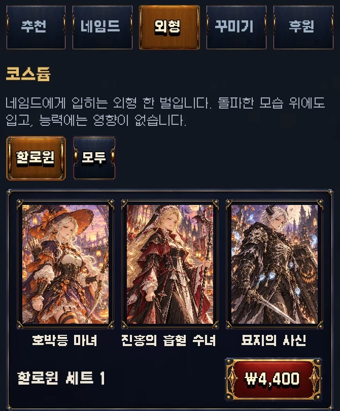 외형 탭에서 세트마다 세 사람의 코스튬을 봅니다
