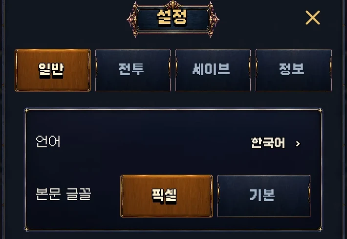 설정을 일반 · 전투 · 세이브 · 정보 네 탭으로 나눴습니다