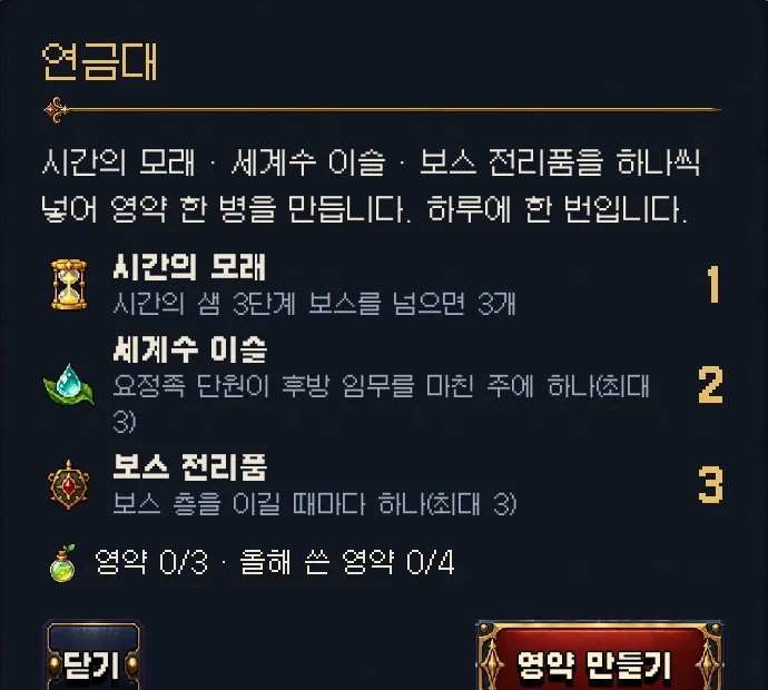 연금대에서 재료 셋을 넣어 영약을 만듭니다