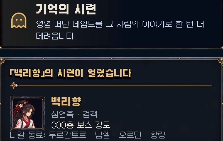 영영 떠난 네임드를 기억의 시련으로 한 번 더 데려옵니다
